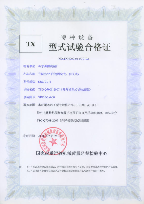 特種設(shè)備型式試驗(yàn)合格證