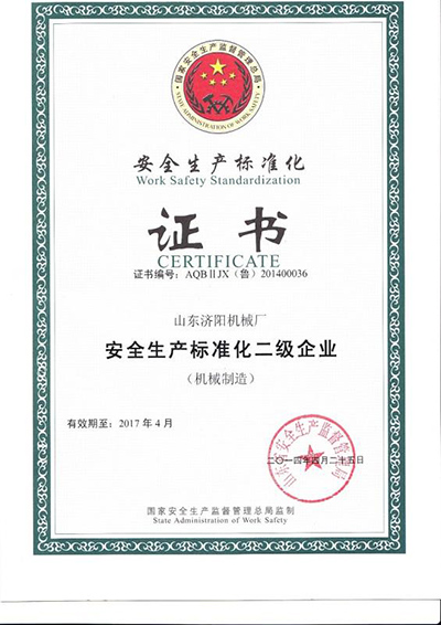安全生產(chǎn)標(biāo)準(zhǔn)化證書(shū)